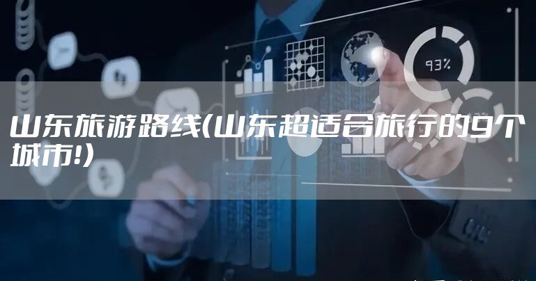 山东旅游路线（山东超适合旅行的9个城市！）