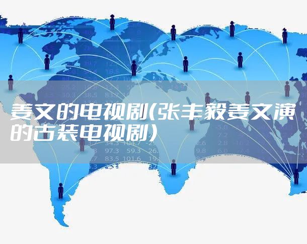 姜文的电视剧（张丰毅姜文演的古装电视剧）