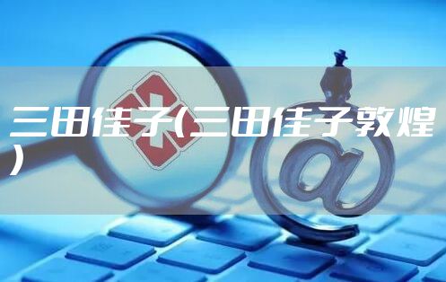 三田佳子（三田佳子敦煌）