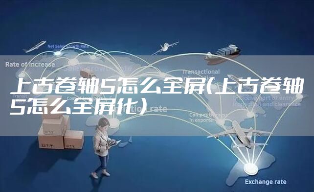 上古卷轴5怎么全屏(上古卷轴5怎么全屏化)