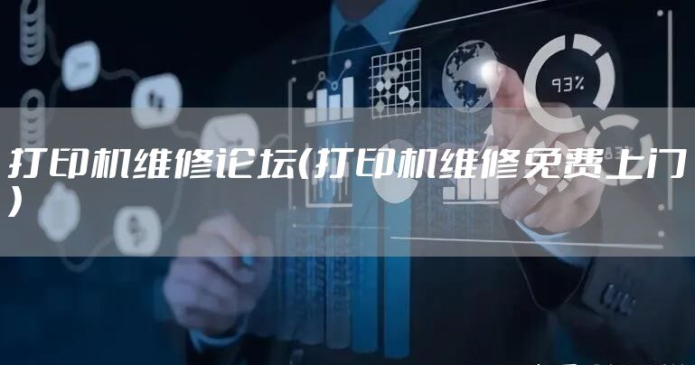 打印机维修论坛（打印机维修免费上门）