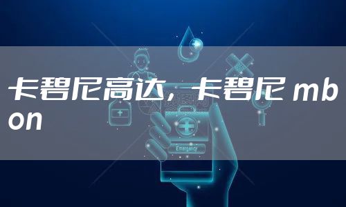 卡碧尼高达,卡碧尼 mbon