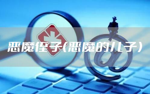 恶魔侄子（恶魔的儿子）