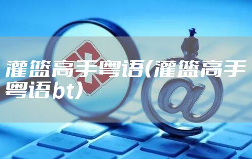 灌篮高手粤语（灌篮高手粤语bt）