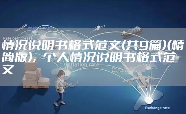 情况说明书格式范文(共9篇)(精简版)，个人情况说明书格式范文