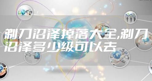 剃刀沼泽掉落大全,剃刀沼泽多少级可以去