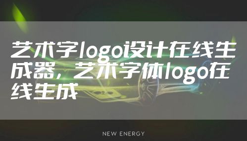 艺术字logo设计在线生成器，艺术字体logo在线生成