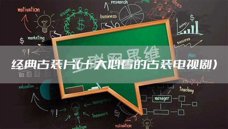 经典古装片（十大必看的古装电视剧）