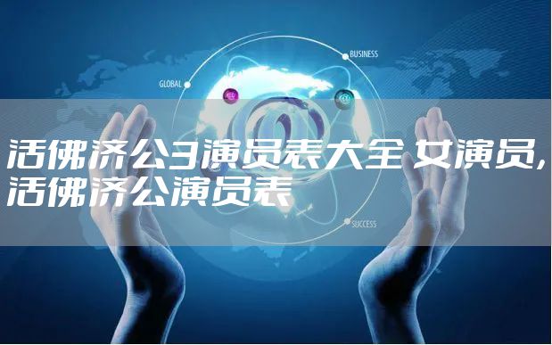 活佛济公3演员表大全 女演员,活佛济公演员表