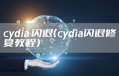 cydia 闪退（cydia闪退修复教程）