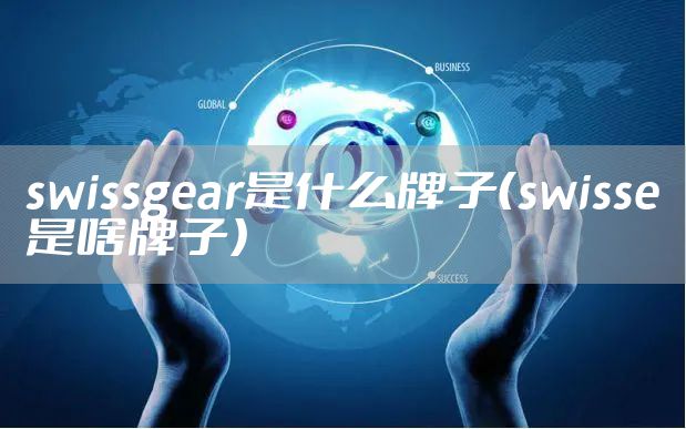swissgear是什么牌子(swisse是啥牌子)