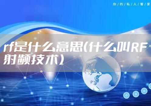 rf是什么意思（什么叫RF射频技术）