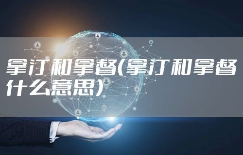 拿汀和拿督（拿汀和拿督什么意思）