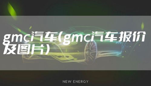 gmc汽车(gmc汽车报价及图片)