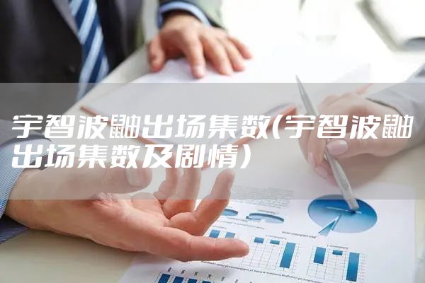 宇智波鼬出场集数（宇智波鼬出场集数及剧情）