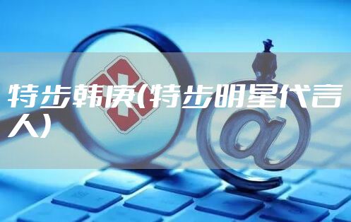 特步韩庚（特步明星代言人）