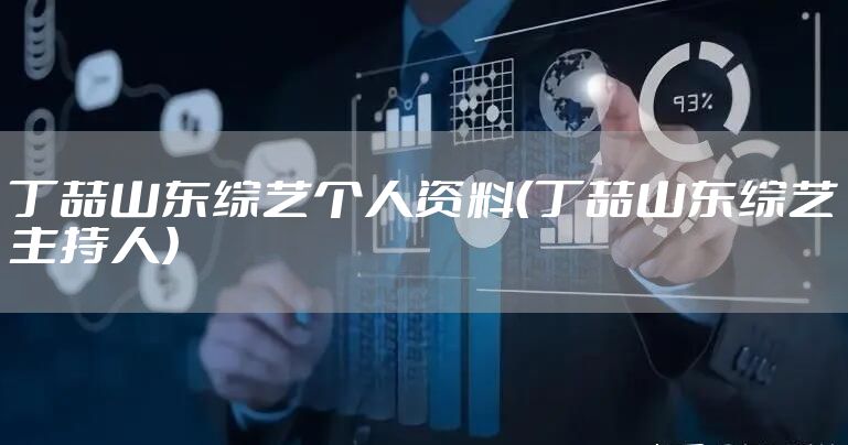 丁喆山东综艺个人资料（丁喆山东综艺主持人）