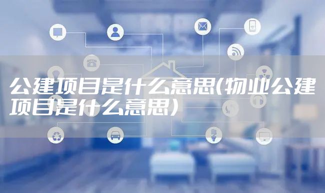 公建项目是什么意思（物业公建项目是什么意思）