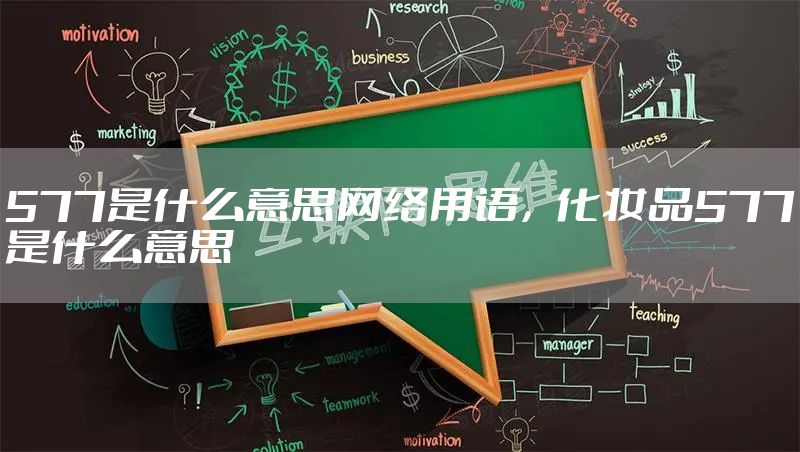 577是什么意思网络用语，化妆品577是什么意思