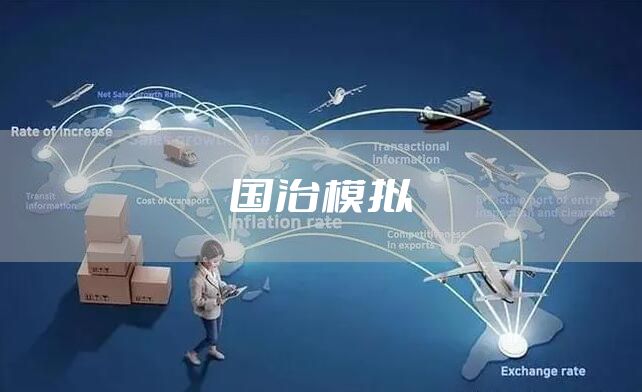国治模拟