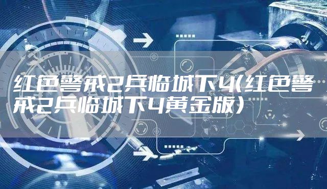 红色警戒2兵临城下4（红色警戒2兵临城下4黄金版）