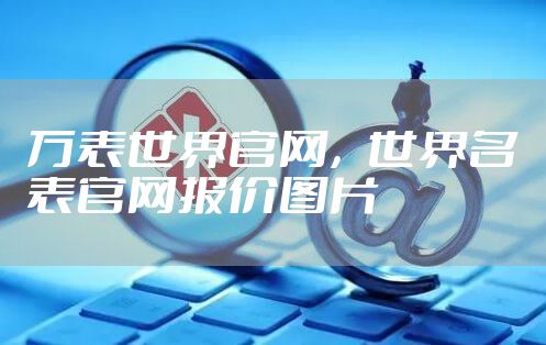 万表世界官网,世界名表官网报价图片