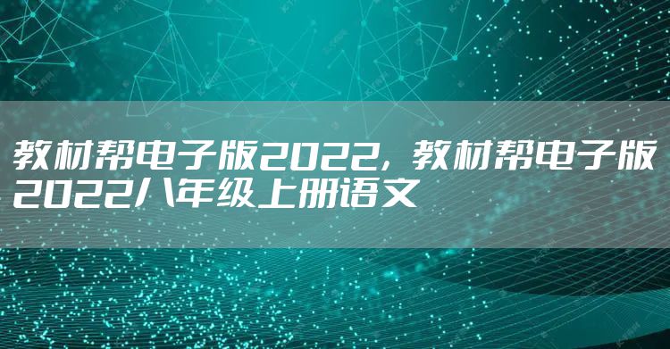 教材帮电子版2022，教材帮电子版2022八年级上册语文