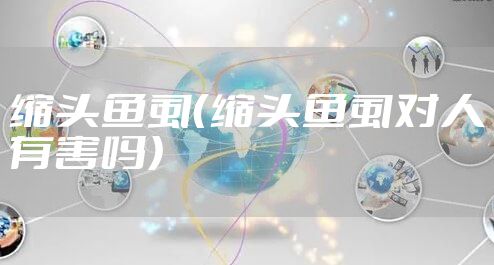 缩头鱼虱（缩头鱼虱对人有害吗）