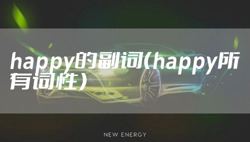 happy的副词(happy所有词性)