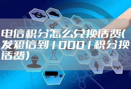 电信积分怎么兑换话费（发短信到10001积分换话费）