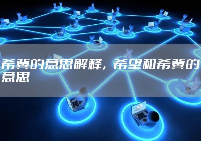 希冀的意思解释,希望和希冀的意思