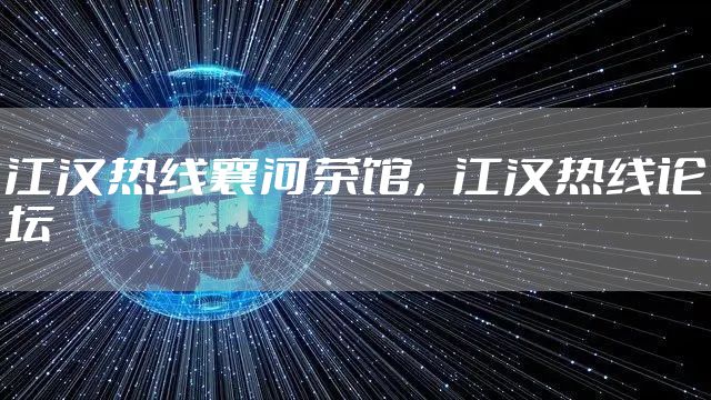 江汉热线襄河茶馆，江汉热线论坛