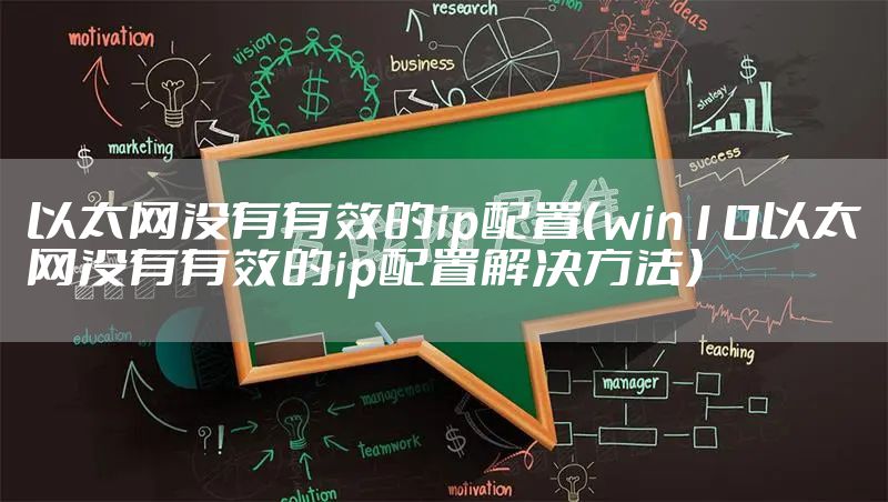 以太网没有有效的ip配置（win10以太网没有有效的ip配置解决方法）