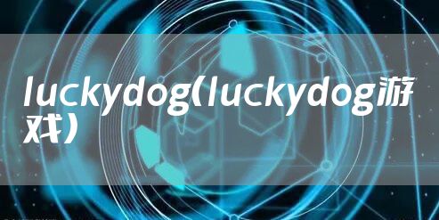 luckydog（luckydog游戏）