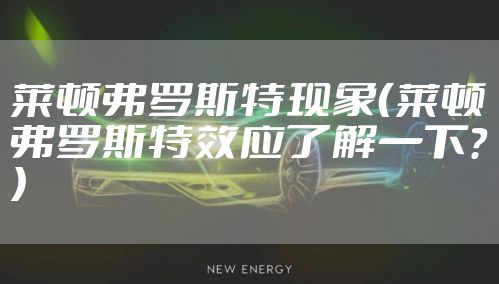 莱顿弗罗斯特现象(莱顿弗罗斯特效应了解一下?)