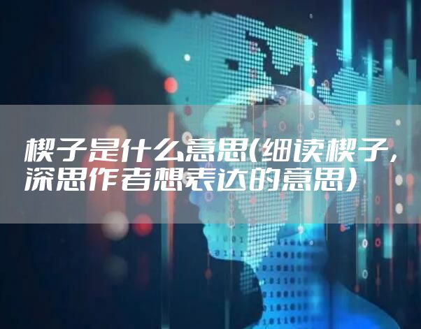 楔子是什么意思(细读楔子,深思作者想表达的意思)