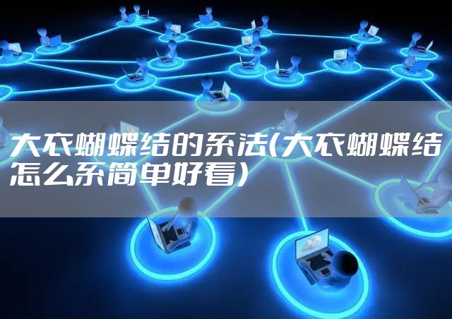 大衣蝴蝶结的系法（大衣蝴蝶结怎么系简单好看）