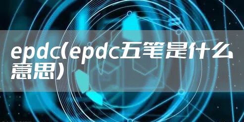 epdc（epdc五笔是什么意思）