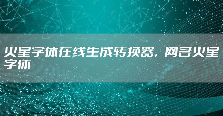 火星字体在线生成转换器，网名火星字体