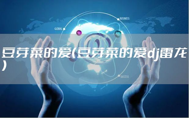 豆芽菜的爱(豆芽菜的爱dj雷龙)
