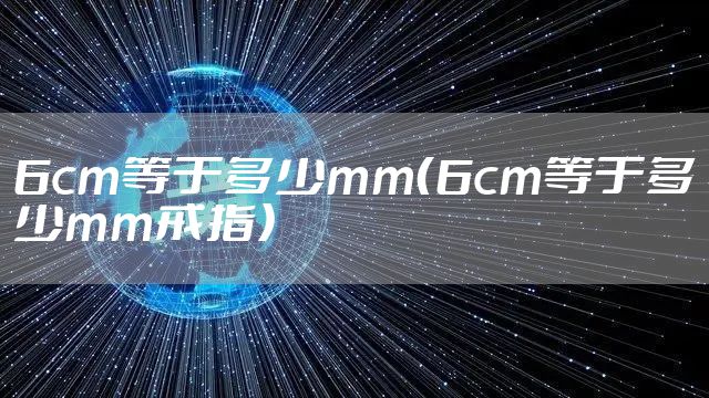 6cm等于多少mm(6cm等于多少mm戒指)