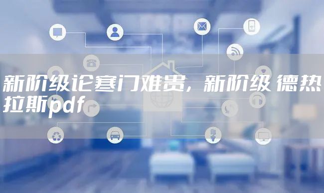 新阶级论寒门难贵，新阶级 德热拉斯pdf