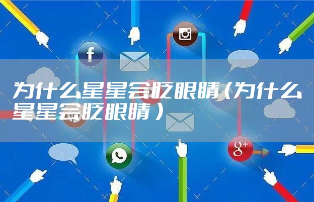 为什么星星会眨眼睛 （为什么星星会眨眼睛 ）