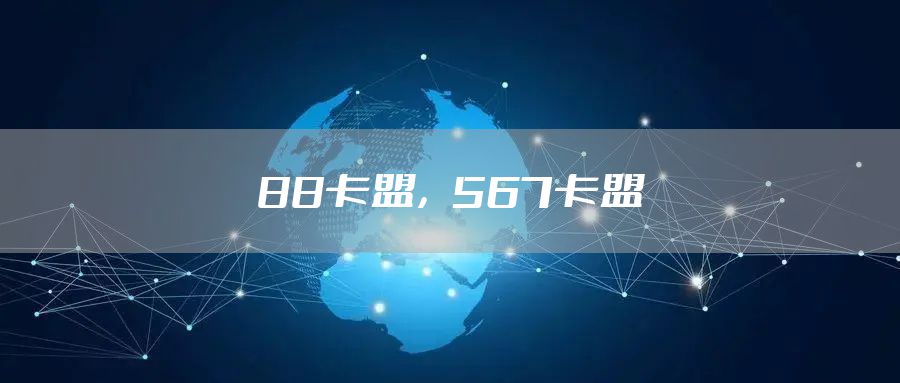 88卡盟，567卡盟