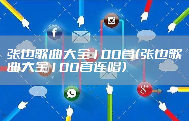 张也歌曲大全100首（张也歌曲大全100首连唱）