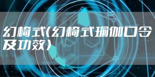 幻椅式（幻椅式瑜伽口令及功效）