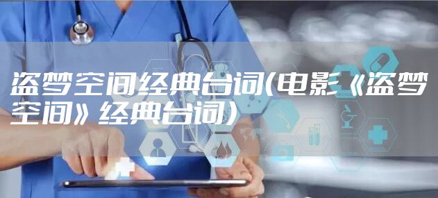 盗梦空间经典台词（电影《盗梦空间》经典台词）