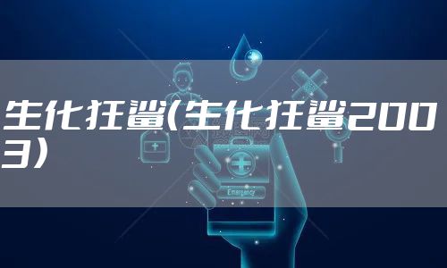 生化狂鲨（生化狂鲨2003）