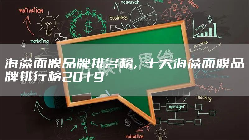 海藻面膜品牌排名榜，十大海藻面膜品牌排行榜2019