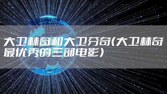 大卫林奇和大卫芬奇（大卫林奇最优秀的三部电影）